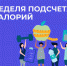 В России проходит неделя подсчета калорий - Уваровская ЦРБ