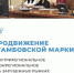 Предпринимательская неделя продолжает набирать обороты. На заседании рабочей группы по реализации проекта «Тамбовская марка» рассмотрено 45 заявок от предпринимательского сообщества. Теперь среди участников проекта: сеть пекарень «Плюшка/ватрушка», мастер - Администрация г. Уварово