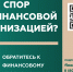 Кто такой финансовый уполномоченный и как он сможет вам помочь? - Администрация г. Уварово