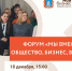 18 декабря в Тамбове состоится ежегодный итоговый предпринимательский Форум «Мы вместе: общество, бизнес, власть» - Администрация г. Уварово