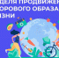 Неделя здорового образа жизни в России:инвестируйте в свое здоровье! - Уваровская ЦРБ