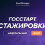 Открыта регистрация на федеральный этап Направления программы "ГосСтарт. Стажировки" - Администрация г. Уварово