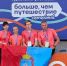 Уваровская семья стала участницей всероссийского туристского фестиваля - Администрация г. Уварово