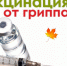 Пора привиться от гриппа! - Уваровская ЦРБ