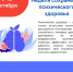 Что такое психическое здоровье. - Уваровская ЦРБ