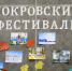 VIII Покровский фестиваль в селе Вольная Вершина Уваровского муниципального округа - Уваровская епархия