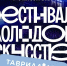 Фестиваль молодого искусства "Таврида.АРТ" - Администрация г. Уварово