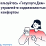 «Госуслуги Дом» помогает управлять недвижимостью с комфортом и решать вопросы ЖКХ в смартфоне - Администрация г. Уварово